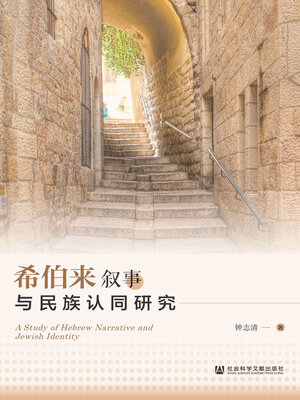 cover image of 希伯来叙事与民族认同研究